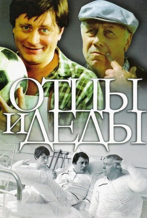 Фильм Отцы и деды 1982 года смотреть онлайн